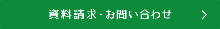 資料請求・お問い合わせ