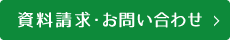 資料請求・お問い合わせ