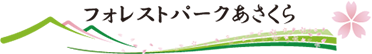 観音葬、樹木葬は福岡の霊園フォレストパークあさくら。