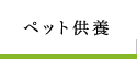 ペット供養