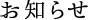 お知らせ