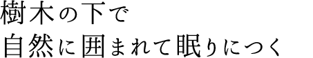 樹木の下で自然に囲まれ眠りにつく樹木葬