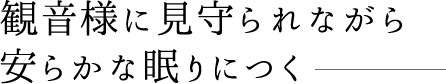 観音様に見守られながら安らかな眠りにつく観音葬