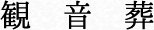 フォレストパークあさくらは、福岡県朝倉市の霊園です。