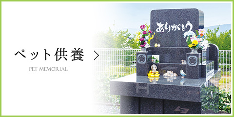 ペット供養